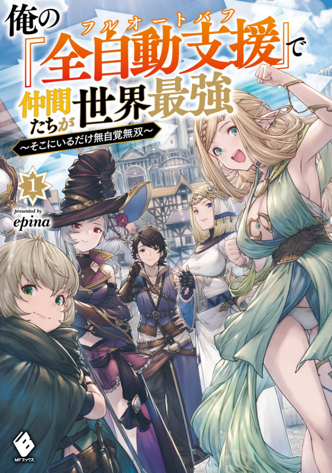 Ore No “Zen Jido Shien” De Nakama Tachi Ga Sekai Saikyo ~Soko Ni Iru Dake Mujikaku Musou~