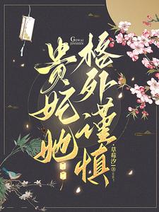 The Imperial Concubine Is Extremely Cautious