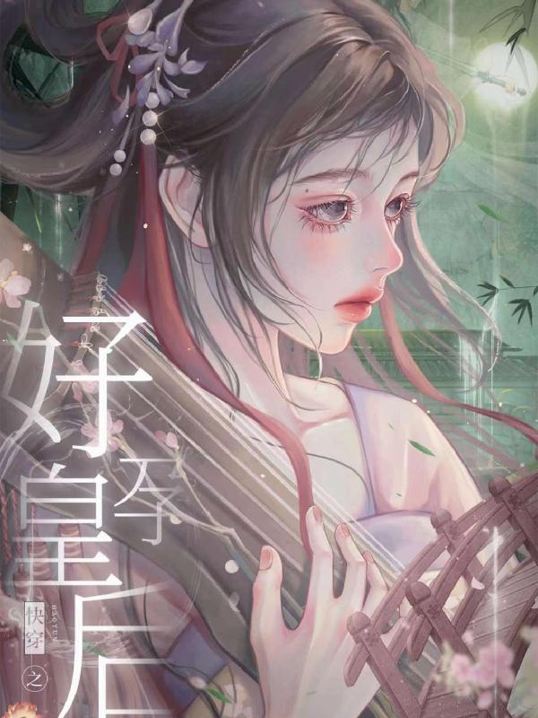 Quick Transmigration: The Pregnant Empress