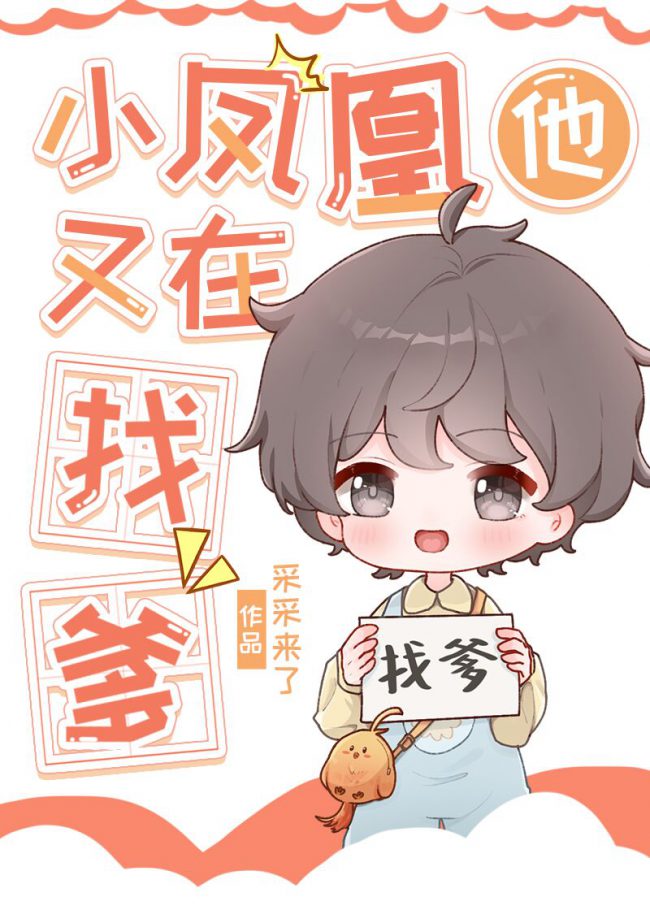 Little Phoenix Is Looking For His Dad Again