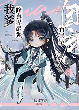 My Father Is the Strongest in the Cultivation World, and I Am the Beloved Darling of Everyone
